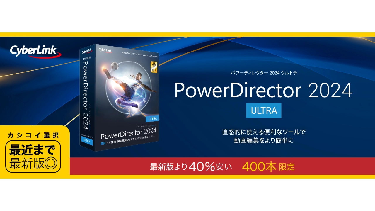 PowerDirector 2024 Ultra パッケージ画像